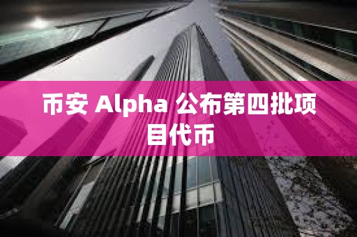 币安 Alpha 公布第四批项目代币