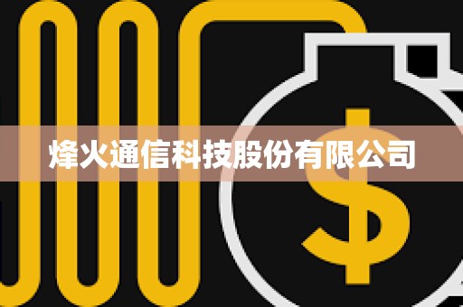 烽火通信科技股份有限公司