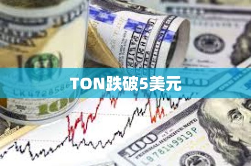 TON跌破5美元