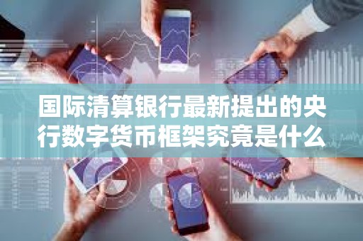 国际清算银行最新提出的央行数字货币框架究竟是什么？