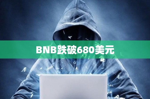 BNB跌破680美元