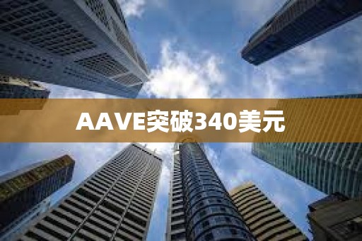 AAVE突破340美元