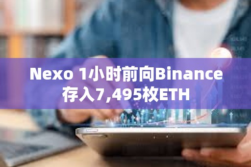 Nexo 1小时前向Binance存入7,495枚ETH