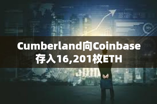 Cumberland向Coinbase存入16,201枚ETH