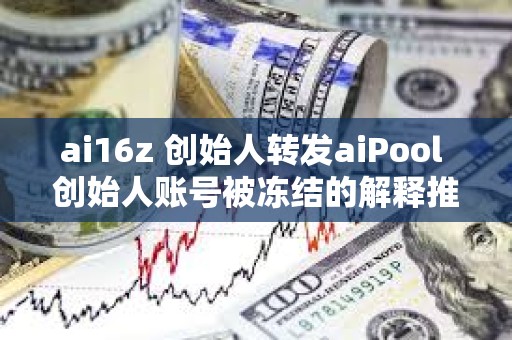 ai16z 创始人转发aiPool 创始人账号被冻结的解释推文