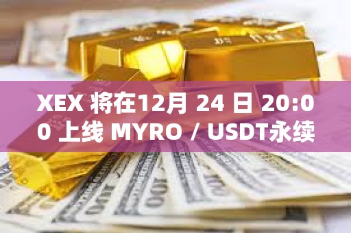 XEX 将在12月 24 日 20:00 上线 MYRO / USDT永续合约