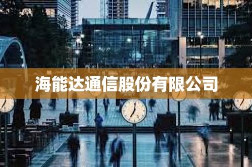 海能达通信股份有限公司