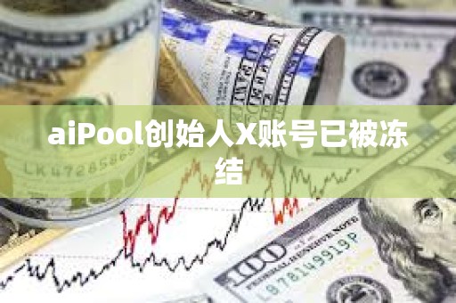 aiPool创始人X账号已被冻结