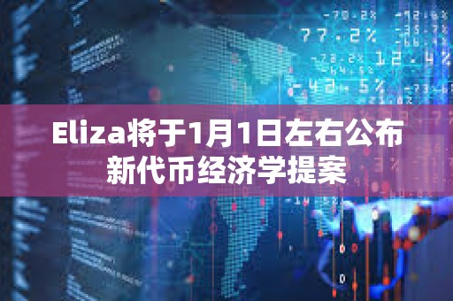 Eliza将于1月1日左右公布新代币经济学提案