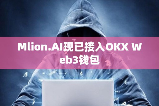 Mlion.AI现已接入OKX Web3钱包