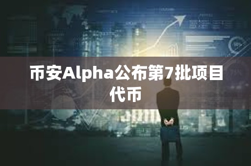 币安Alpha公布第7批项目代币