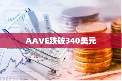 AAVE跌破340美元