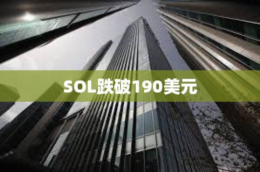 SOL跌破190美元