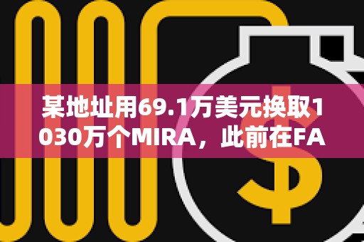 某地址用69.1万美元换取1030万个MIRA，此前在FARTCOIN获利1336万美元