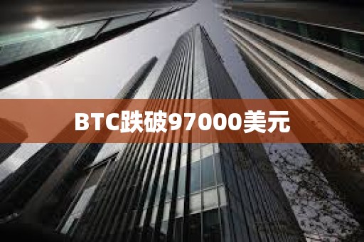 BTC跌破97000美元