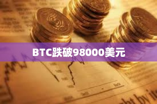 BTC跌破98000美元