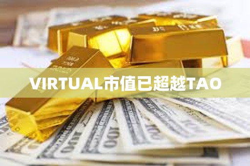 VIRTUAL市值已超越TAO