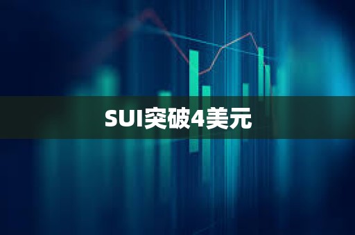 SUI突破4美元