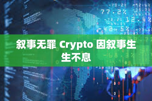 叙事无罪 Crypto 因叙事生生不息