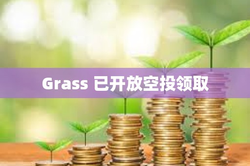 Grass 已开放空投领取