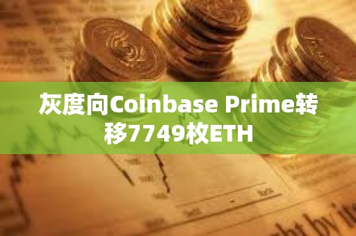 灰度向Coinbase Prime转移7749枚ETH