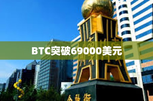 BTC突破69000美元