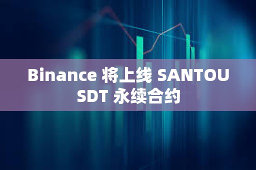 Binance 将上线 SANTOUSDT 永续合约