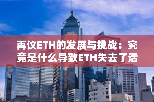 再议ETH的发展与挑战：究竟是什么导致ETH失去了活力