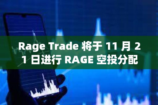 Rage Trade 将于 11 月 21 日进行 RAGE 空投分配