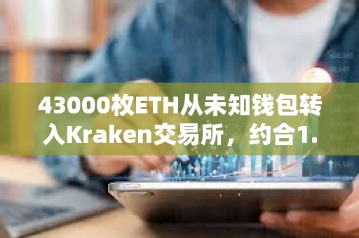 43000枚ETH从未知钱包转入Kraken交易所，约合1.13亿美元