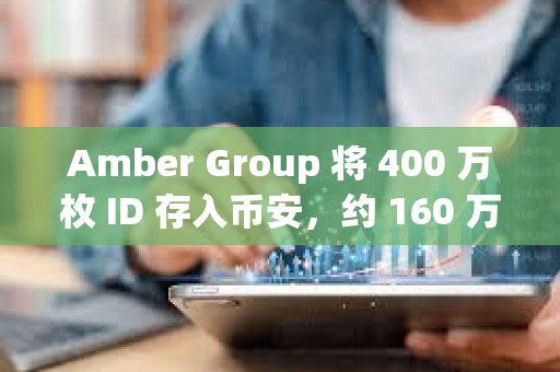 Amber Group 将 400 万枚 ID 存入币安，约 160 万美元