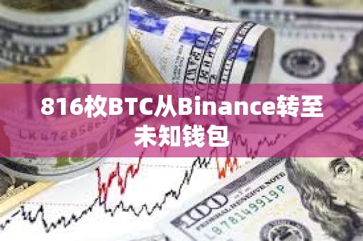 816枚BTC从Binance转至未知钱包