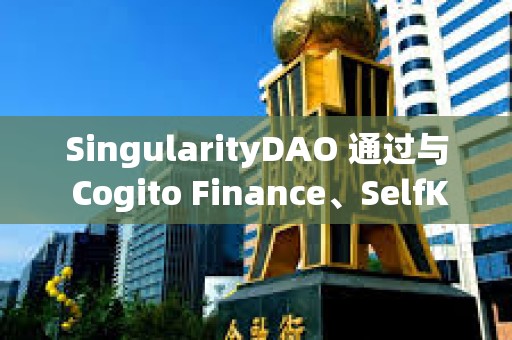 SingularityDAO 通过与 Cogito Finance、SelfKey 合并的提案投票