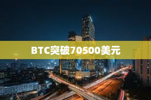 BTC突破70500美元