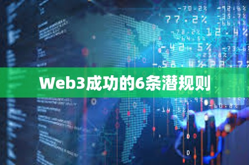 Web3成功的6条潜规则