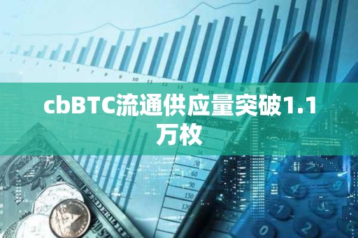 cbBTC流通供应量突破1.1万枚