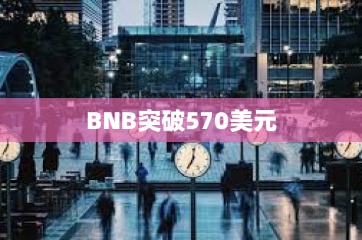 BNB突破570美元