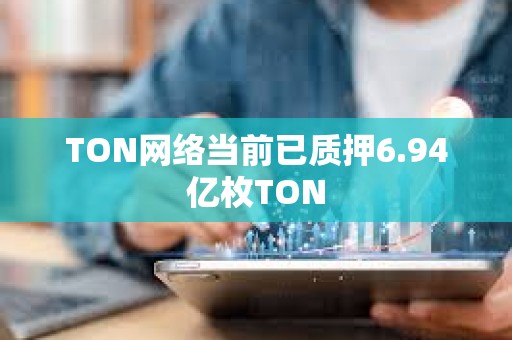 TON网络当前已质押6.94亿枚TON