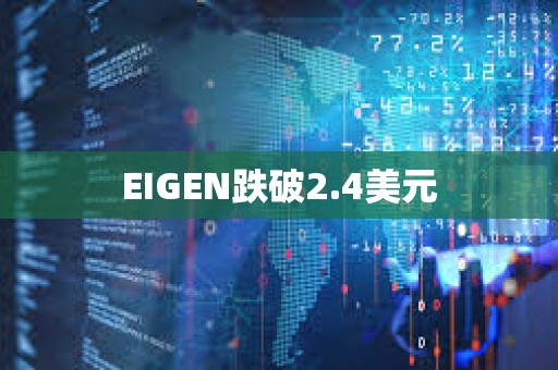 EIGEN跌破2.4美元