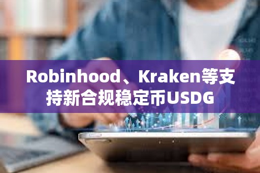 Robinhood、Kraken等支持新合规稳定币USDG