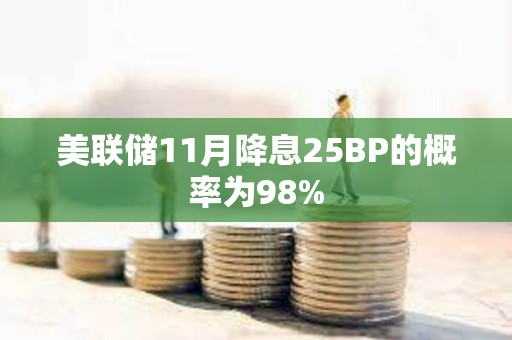 美联储11月降息25BP的概率为98%