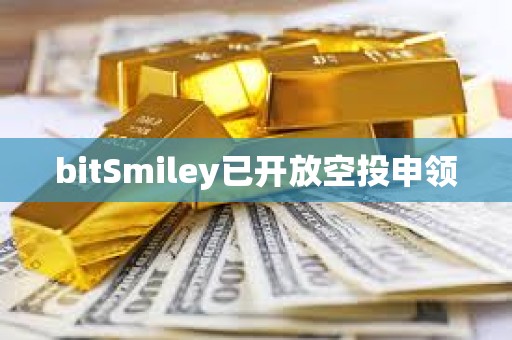 bitSmiley已开放空投申领