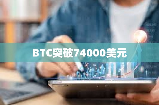 BTC突破74000美元