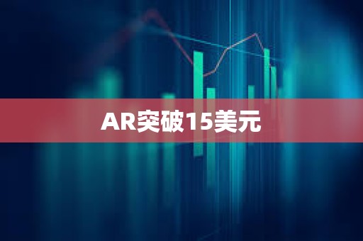 AR突破15美元