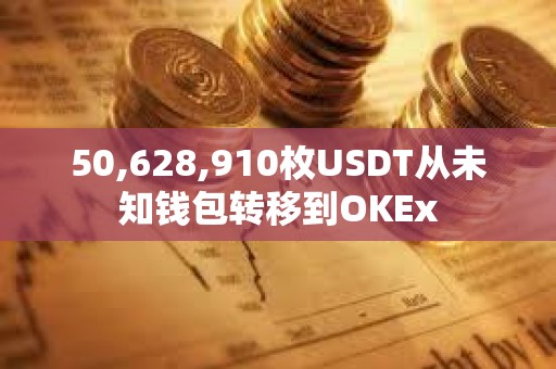 50,628,910枚USDT从未知钱包转移到OKEx