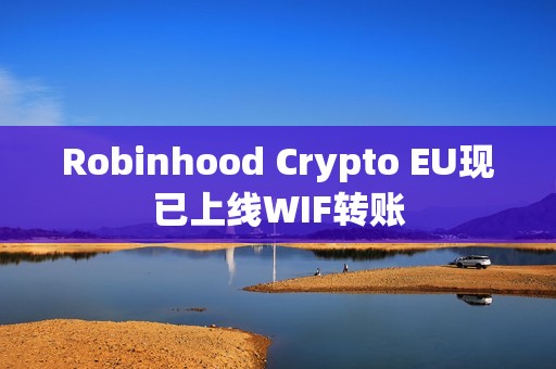 Robinhood Crypto EU现已上线WIF转账