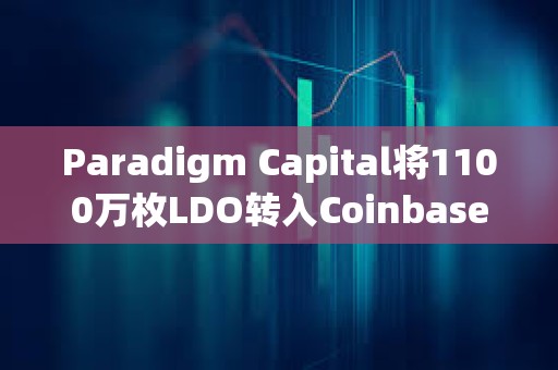 Paradigm Capital将1100万枚LDO转入Coinbase ，价值1400万美元