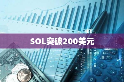 SOL突破200美元