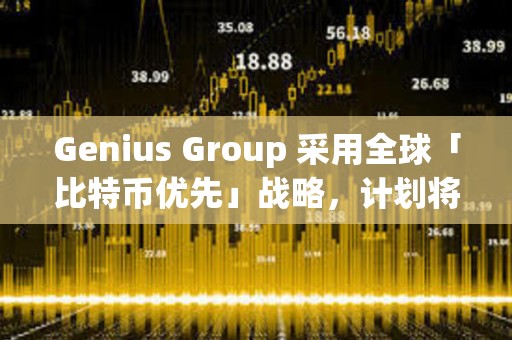 Genius Group 采用全球「比特币优先」战略，计划将 90% 以上的储备分配给比特币