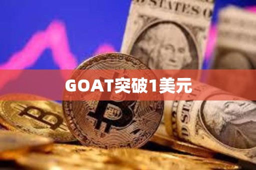 GOAT突破1美元